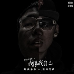 I Hate My$elf（我恨我自己） FT.狠毒男孩 PROD.MB13