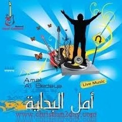 Track 3: جيل جديد باند- أمَل البداية / Geel Gedeed Band - Amal Al Bedaya