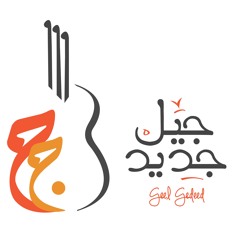 جيل جديد باند - تسبيح للرب / Geel Gedeed Band - Tasbi7 Le El-Rab