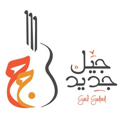 Geel Gedeed Band - Osana /  جيل جديد باند - أوصنّا في الأعالي