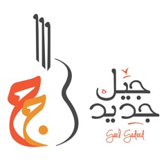 Geel Gedeed Band - Tefok El-Asr /  جيل جديد باند - تفك الآسر