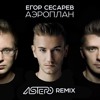 egor-sesarev-aeroplan-astero-radio-mix-gamma-music