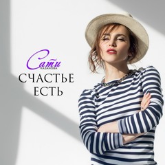 Сати Казанова - Счастье Есть