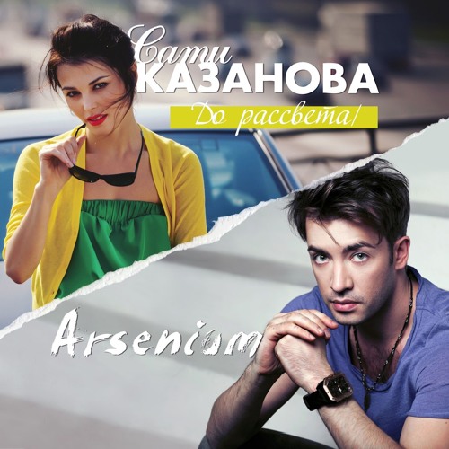 Stream Сати Казанова Feat. Arsenium - До Рассвета by Gamma Music | Listen  online for free on SoundCloud