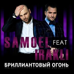 Samoel Feat Иракли - Бриллиантовый Огонь