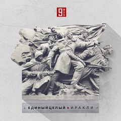 Единыйцелый feat. Иракли - 9 Мая