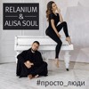 Relanium & Alisa Soul – Prosto Ludi / Relanium & Alisa Soul – Просто Люди Relanium & Alisa Soul – Prosto Ludi / Relanium & Alisa Soul – Просто Люди