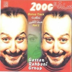 ممنوع - غسان الرحباني