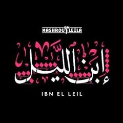 Mashrou' Leila - Jinn - چن من البوم ابن الليل - New song مشروع ليلى