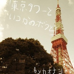 東京タワーといつかのボクと