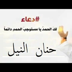 حنان النيل  .. لك الحمد يا مستوجب الحمد دائما