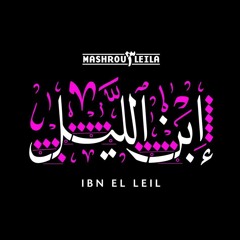 Mashrou'Leila | Jinn | Ibn El Leil .  مشروع ليلى | جن | ابن الليل .