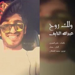 عبدالله النايف - ولك روح