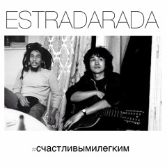 ESTRADARADA - #счастливымилегким (Remember Me Like That)