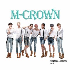 M-CROWN (엠크라운) - 대도무문 (大盜無門)
