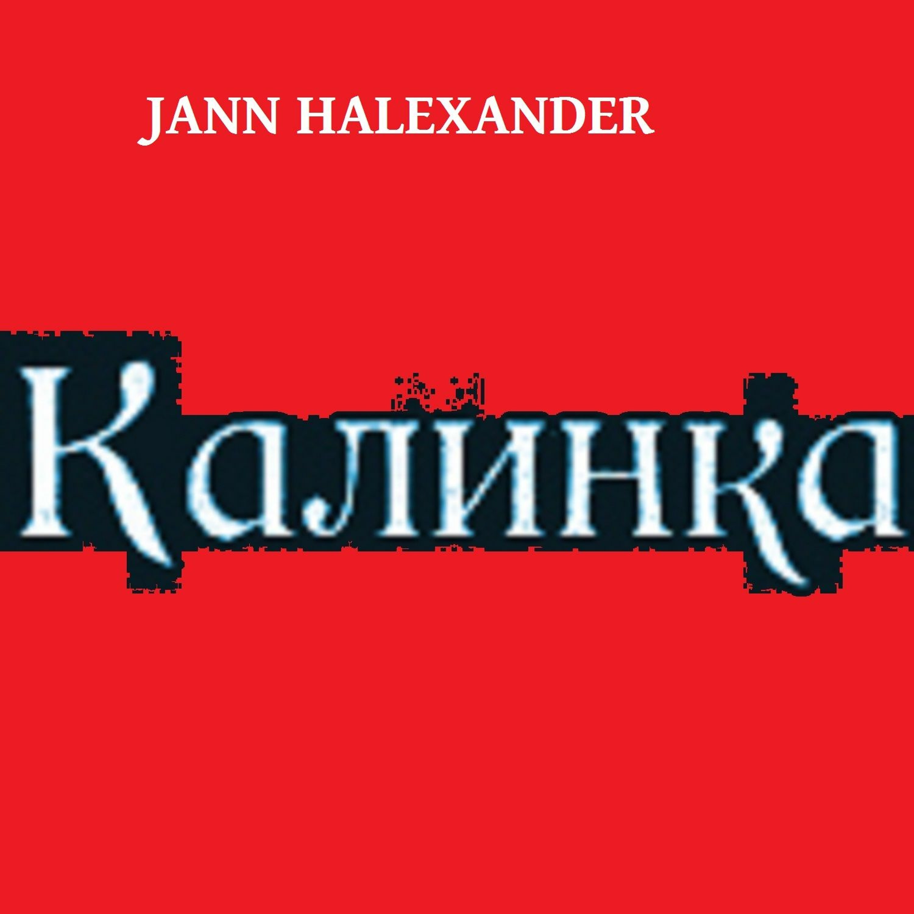 Jann Halexander
