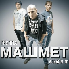 Машмет - Просыпаюсь Я С Похмелья