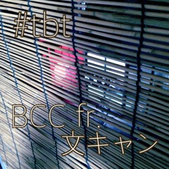 #tbt/文キャンクルー（航、ソウセンコウ、カタヤマ）