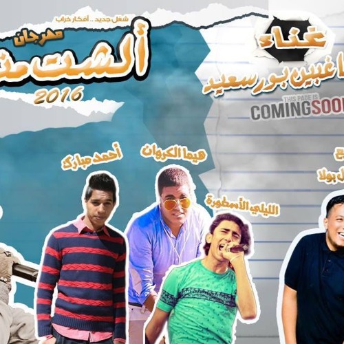 مـهرجان أللشـت منى-Team ElMoshaghbin