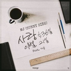 환 - 사랑이별536일 이별21일(feat.낙범)