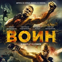 Он Мой Брат(ost Воин)