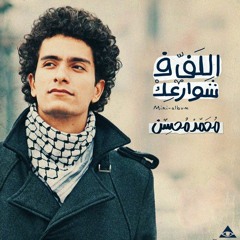 محمد محسن - بندعلكم