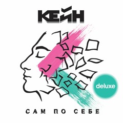 Кейн - Сам По Себе