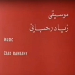 "زياد رحباني - من الموسيقى التصويرية لفيلم "عائد الى حيفا