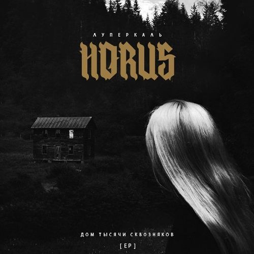 Horus x Oxxxymiron - Погружение