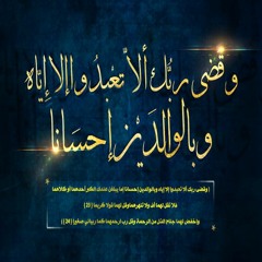 وقضى ربك ألا تعبدوا إلا إياه وبالوالدين إحسانا