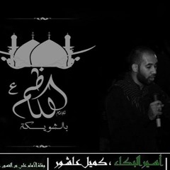 الرادود كميل عاشور "أسِير البُكَـاءْ" إستشهاد الامام السجاد عليه السلام 1437