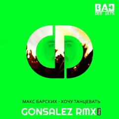 Макс Барских - Хочу Танцевать (GONSALEZ RMX) (DEEP)