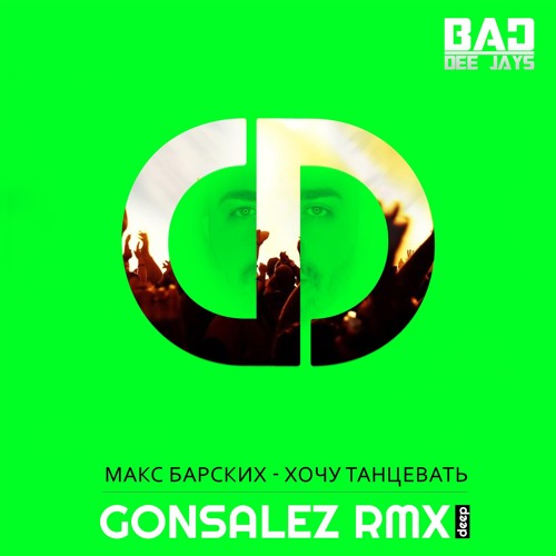 Макс Барских - Хочу Танцевать (GONSALEZ RMX) (DEEP)