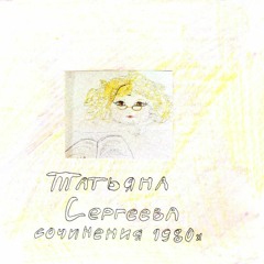 4. Т.Сергеева СОНАТА ДЛЯ ВИОЛОНЧЕЛИ И ФОРТЕПИАНО(1986) MODERATO POCO RUBATO