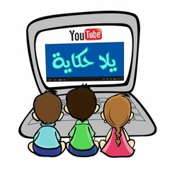 يلا حكاية - قصة سيدنا محمد عليه الصلاة والسلام الجزء 7