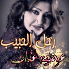 عوضية عذاب - رحل الحبيب