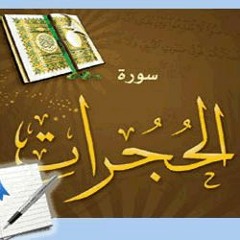 تفسير سورة الحجرات