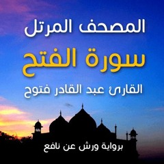 تفسير سورة الفتح-الجزء ١