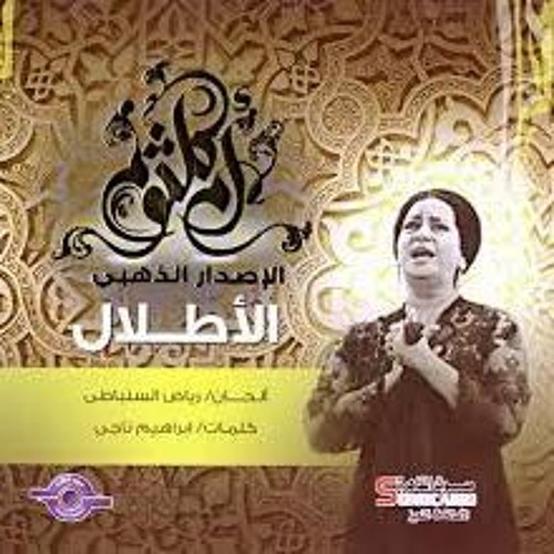 Stream الاطلال - ام كلثوم by mohammed almohdar | Listen online for free on  SoundCloud