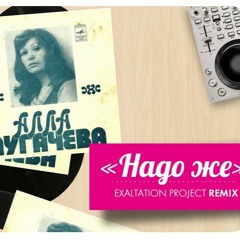 Alla Pugacheva - Nado Ghe (Exaltation Project remix)