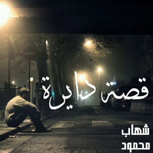 Shehap MaHmoud - Kesa Dayra | قصة دايرة "Mix tamer ashour "