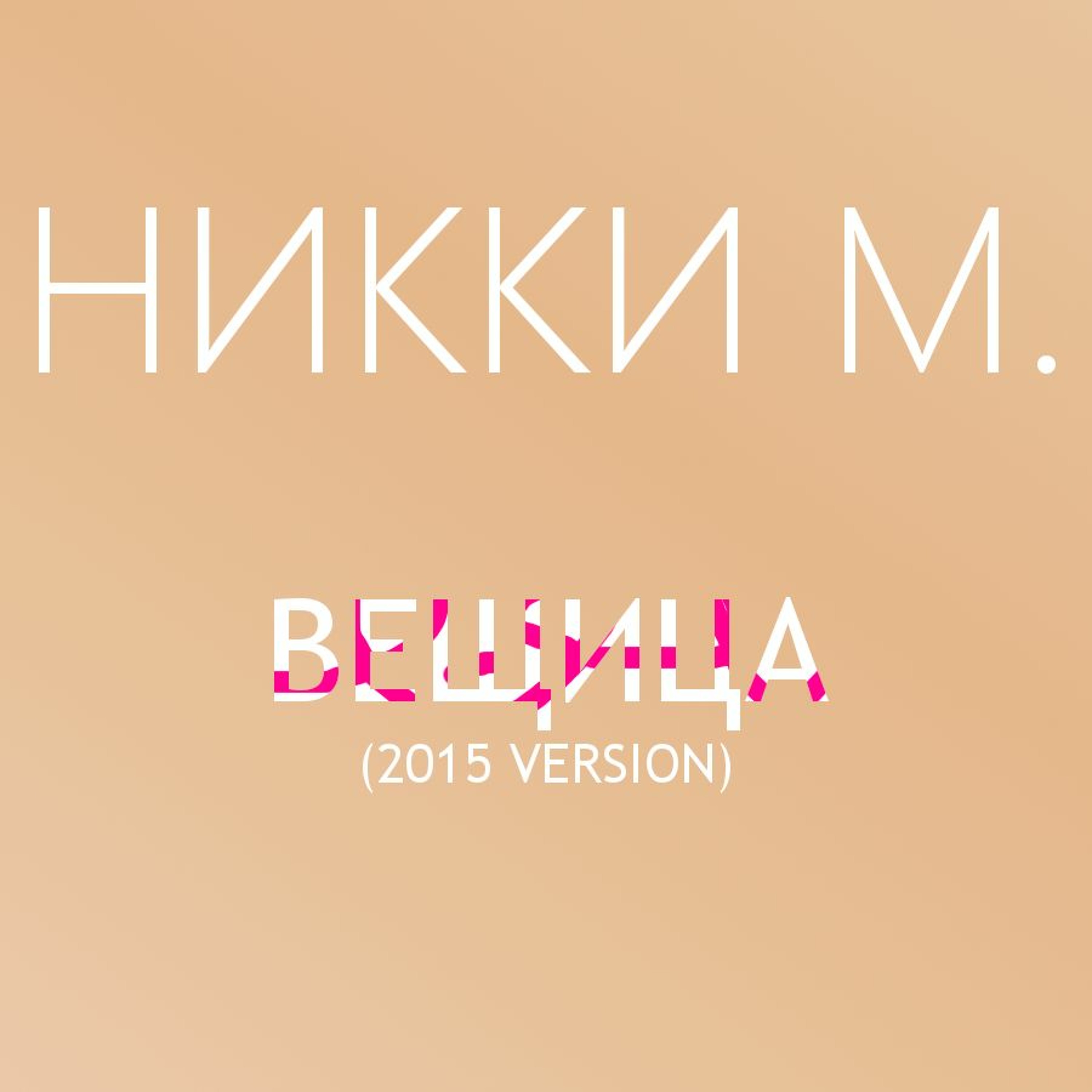 Вещица (2015 Version)