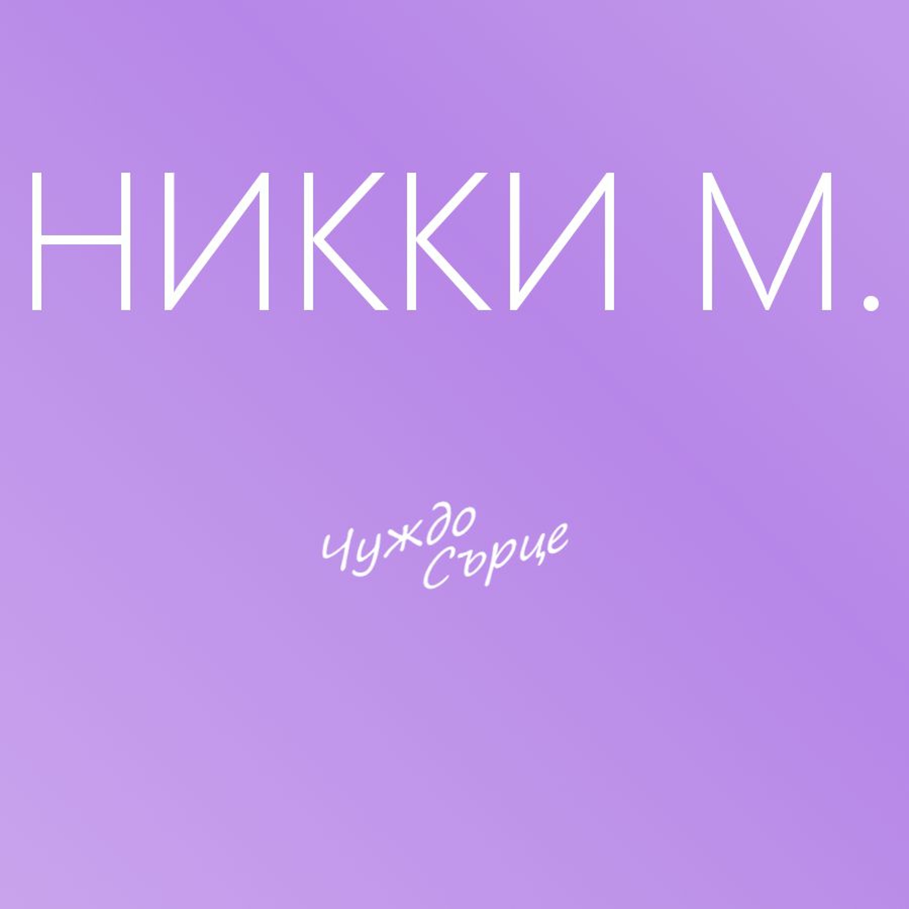 Чуждо Сърце