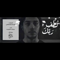 لطف ربك || مبارك النويبت