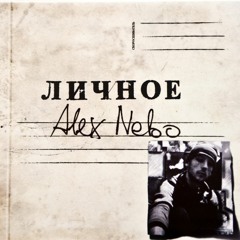 Alex Nebo - Оттепель