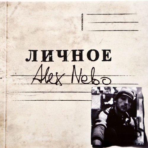Alex Nebo - Оттепель
