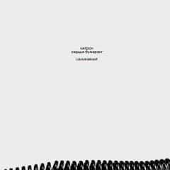 Luktpion F. Serdca Bumerang - Laulukaskaat