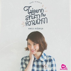 ไม่อยากสนิทกับความเหงา - แพรว คณิตกุล