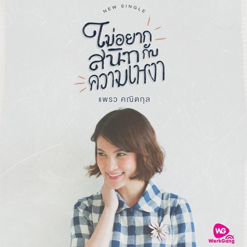 ไม่อยากสนิทกับความเหงา - แพรว คณิตกุล