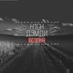 H1GH ft. ДэмДи - Бездна
